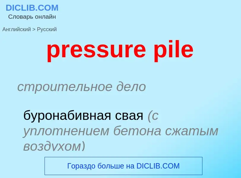 Как переводится pressure pile на Русский язык