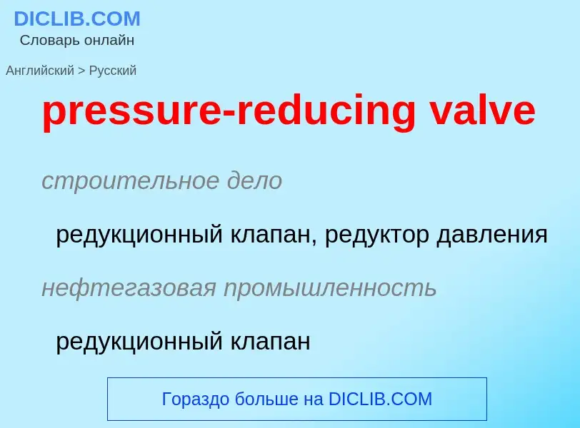 Как переводится pressure-reducing valve на Русский язык