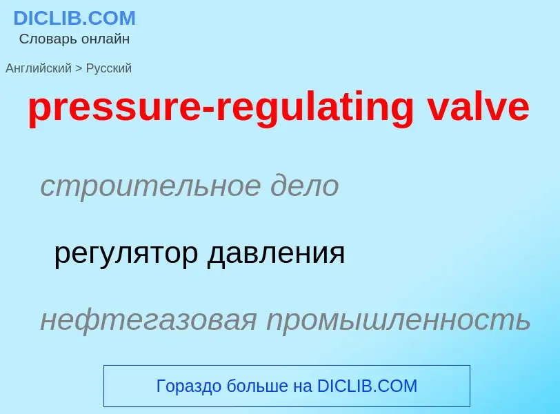 Как переводится pressure-regulating valve на Русский язык