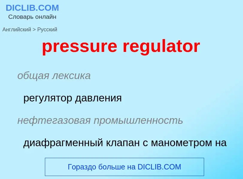 Übersetzung von &#39pressure regulator&#39 in Russisch