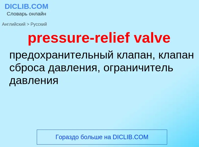 Как переводится pressure-relief valve на Русский язык