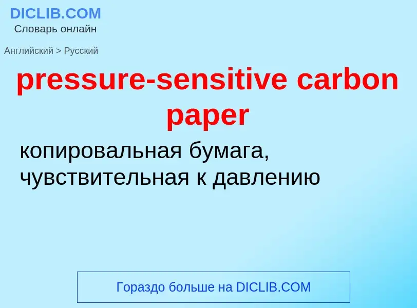 ¿Cómo se dice pressure-sensitive carbon paper en Ruso? Traducción de &#39pressure-sensitive carbon p