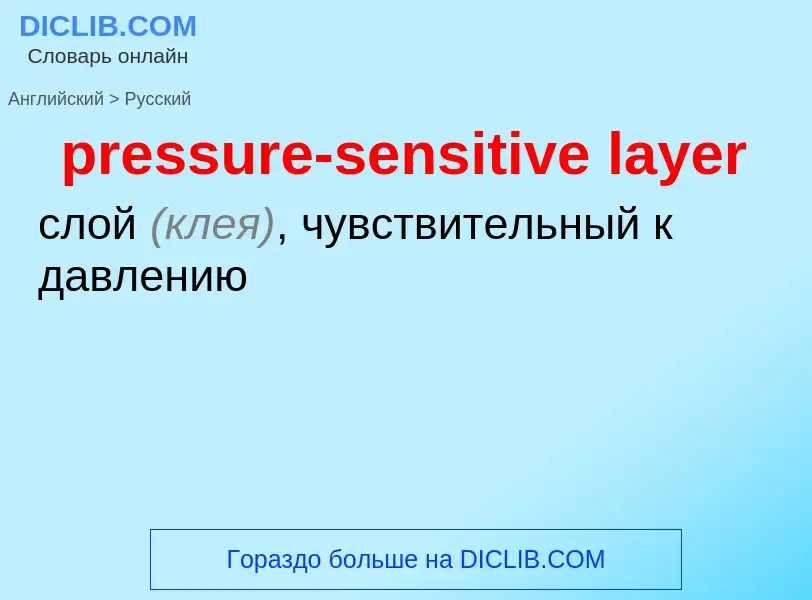 Как переводится pressure-sensitive layer на Русский язык