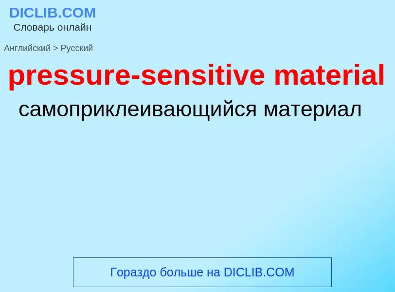 Vertaling van &#39pressure-sensitive material&#39 naar Russisch