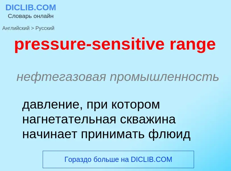 Как переводится pressure-sensitive range на Русский язык