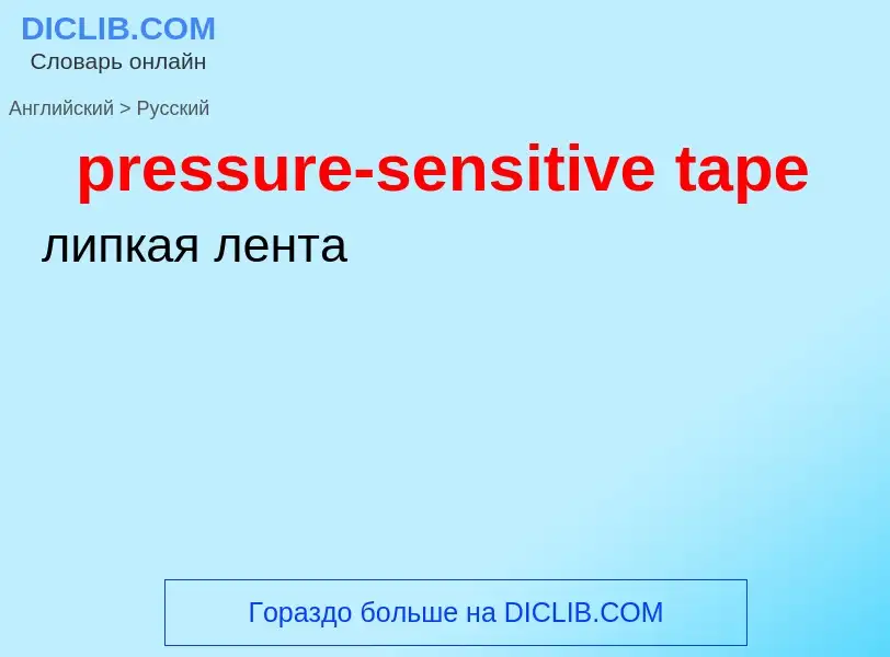 Как переводится pressure-sensitive tape на Русский язык