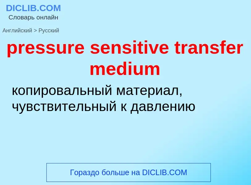 Как переводится pressure sensitive transfer medium на Русский язык