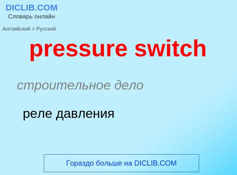 ¿Cómo se dice pressure switch en Ruso? Traducción de &#39pressure switch&#39 al Ruso