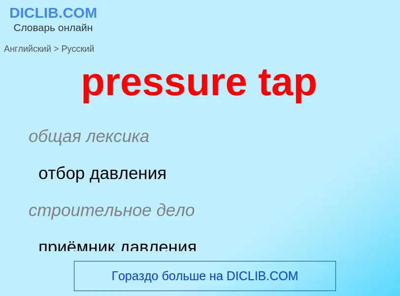 What is the Russian for pressure tap? Translation of &#39pressure tap&#39 to Russian