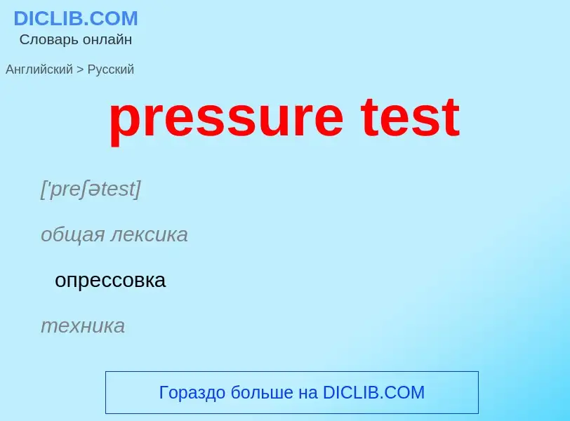 Как переводится pressure test на Русский язык