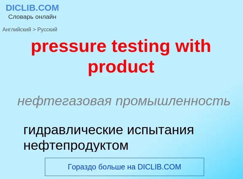 Как переводится pressure testing with product на Русский язык