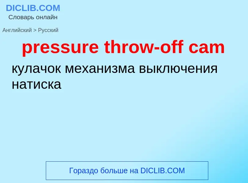 Как переводится pressure throw-off cam на Русский язык