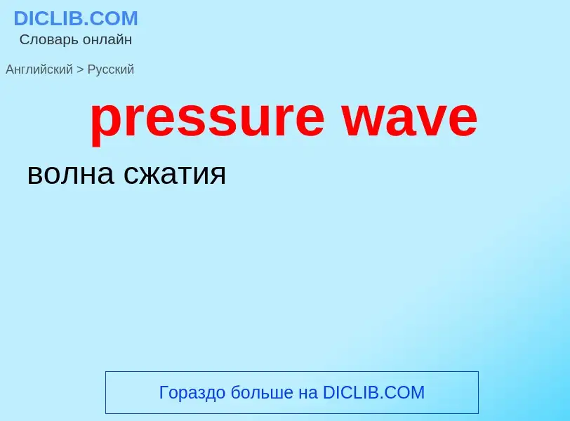 What is the Russian for pressure wave? Translation of &#39pressure wave&#39 to Russian