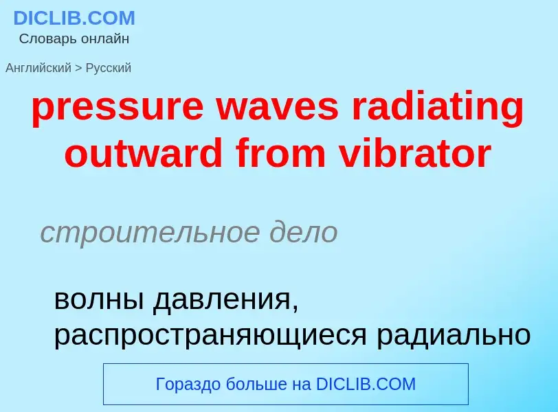 Как переводится pressure waves radiating outward from vibrator на Русский язык