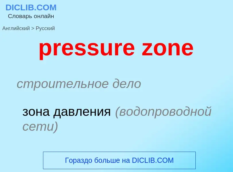 Como se diz pressure zone em Russo? Tradução de &#39pressure zone&#39 em Russo