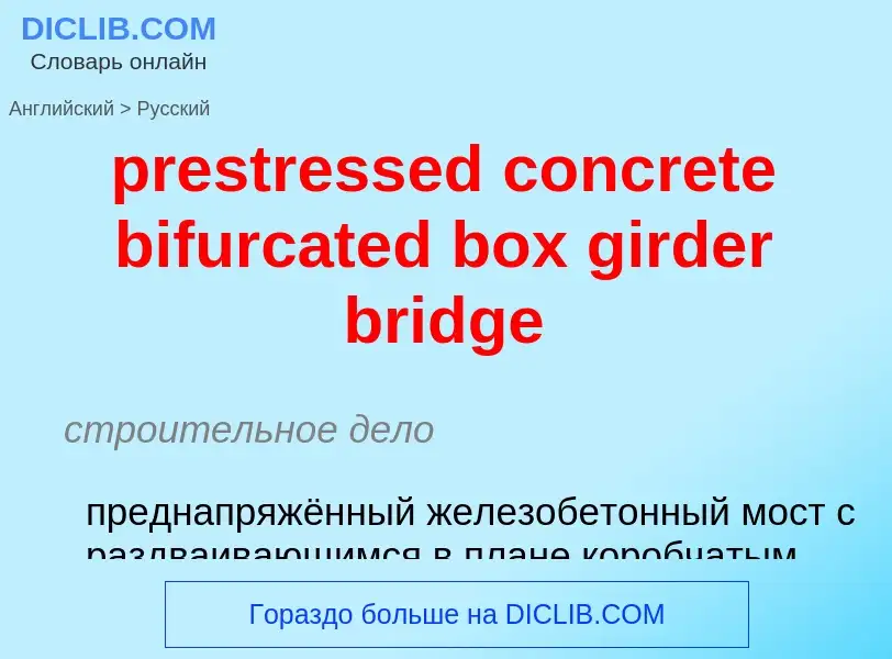 ¿Cómo se dice prestressed concrete bifurcated box girder bridge en Ruso? Traducción de &#39prestress