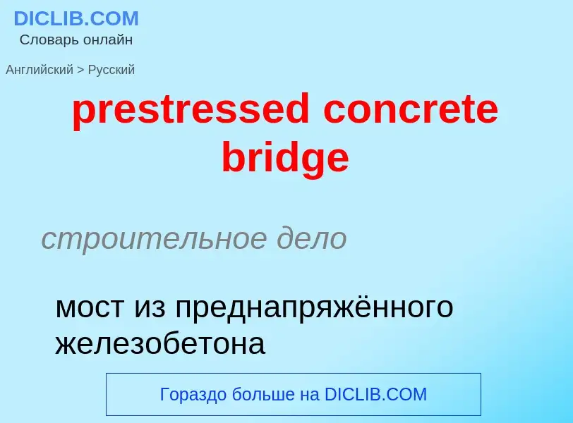 Как переводится prestressed concrete bridge на Русский язык