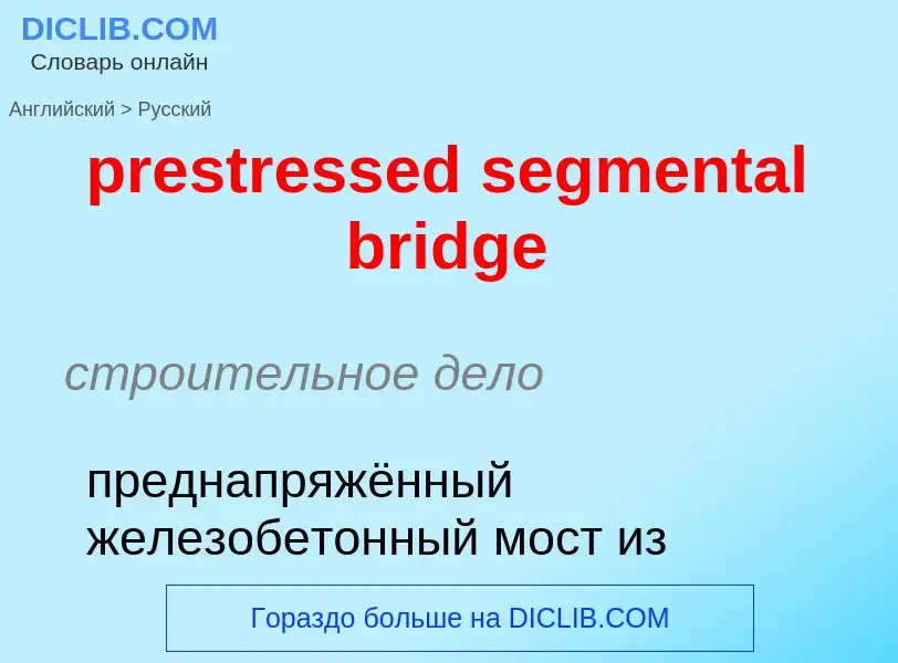 Как переводится prestressed segmental bridge на Русский язык