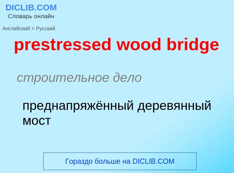 Как переводится prestressed wood bridge на Русский язык