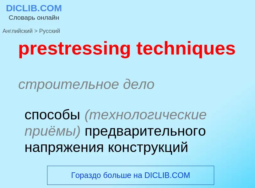 Как переводится prestressing techniques на Русский язык