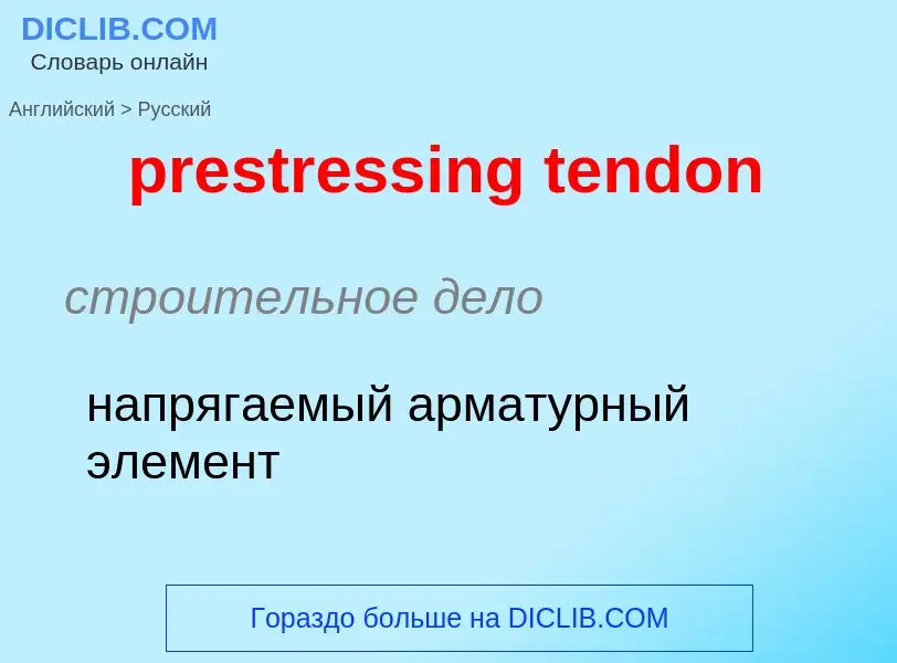 Как переводится prestressing tendon на Русский язык