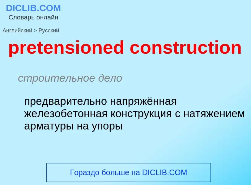 Как переводится pretensioned construction на Русский язык