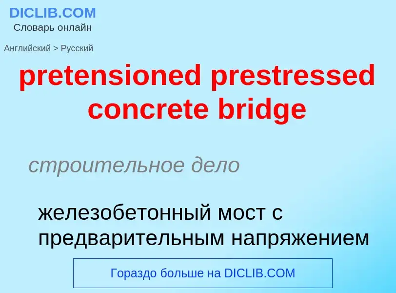 Как переводится pretensioned prestressed concrete bridge на Русский язык