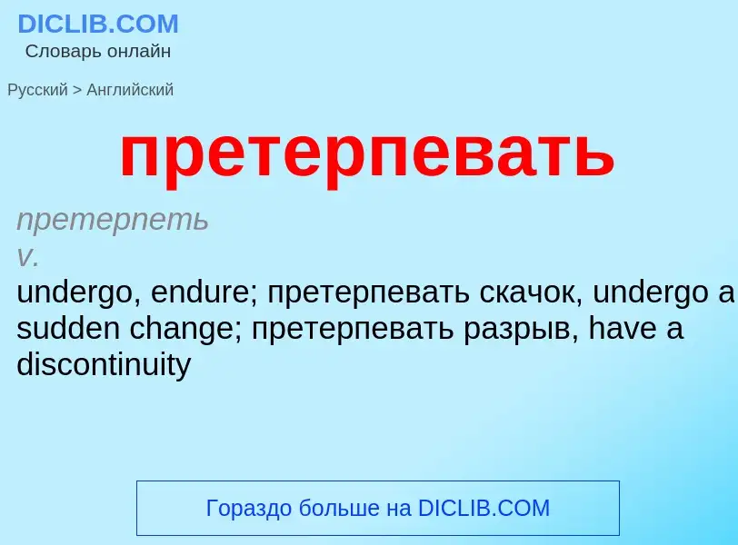 Μετάφραση του &#39претерпевать&#39 σε Αγγλικά