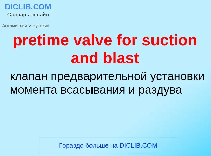 Как переводится pretime valve for suction and blast на Русский язык