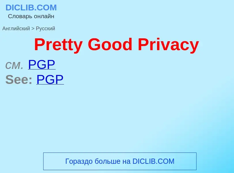 What is the Russian for Pretty Good Privacy? Translation of &#39Pretty Good Privacy&#39 to Russian