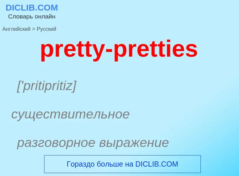 Как переводится pretty-pretties на Русский язык