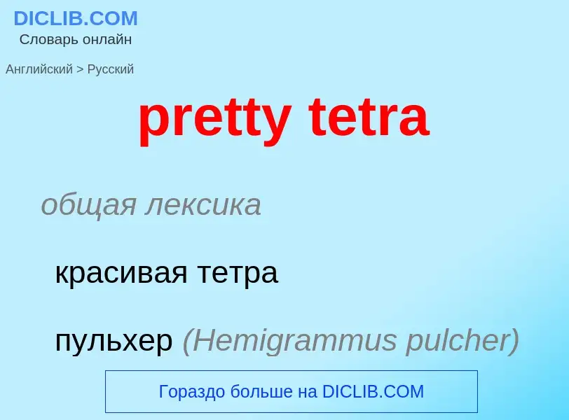 Как переводится pretty tetra на Русский язык