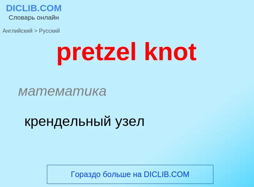 What is the Russian for pretzel knot? Translation of &#39pretzel knot&#39 to Russian