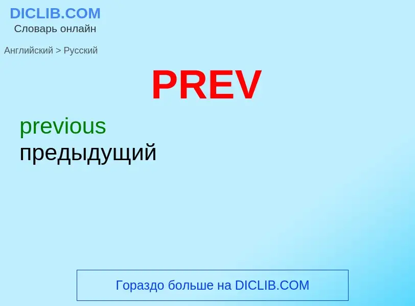 Как переводится PREV на Русский язык