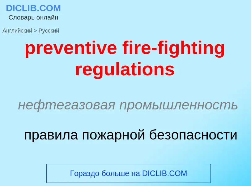 Übersetzung von &#39preventive fire-fighting regulations&#39 in Russisch