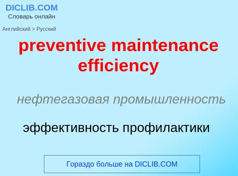 Как переводится preventive maintenance efficiency на Русский язык