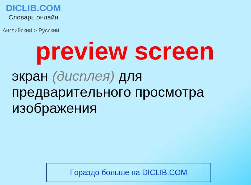 Как переводится preview screen на Русский язык