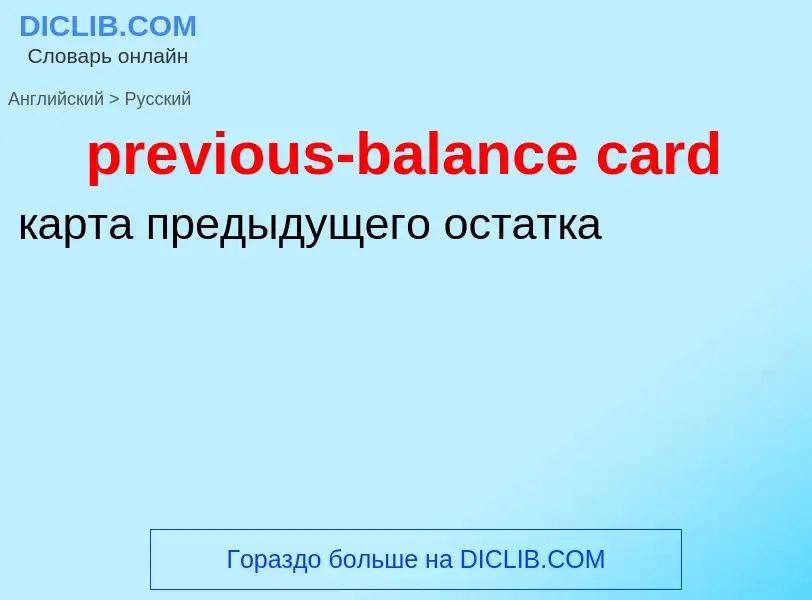 Μετάφραση του &#39previous-balance card&#39 σε Ρωσικά