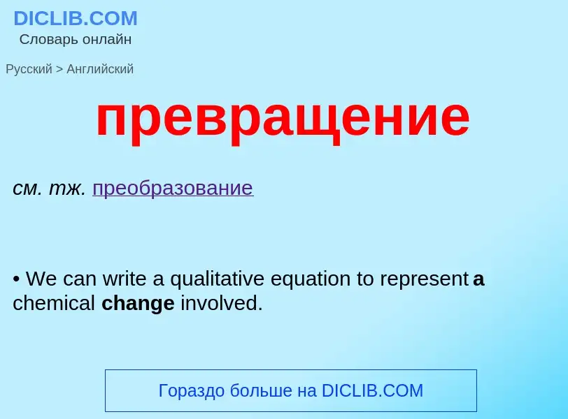 Как переводится превращение на Английский язык