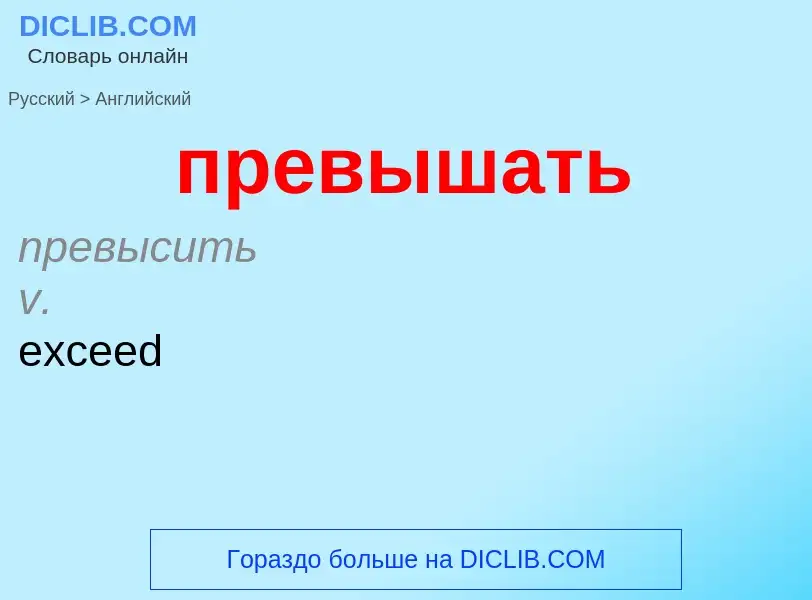 ¿Cómo se dice превышать en Inglés? Traducción de &#39превышать&#39 al Inglés