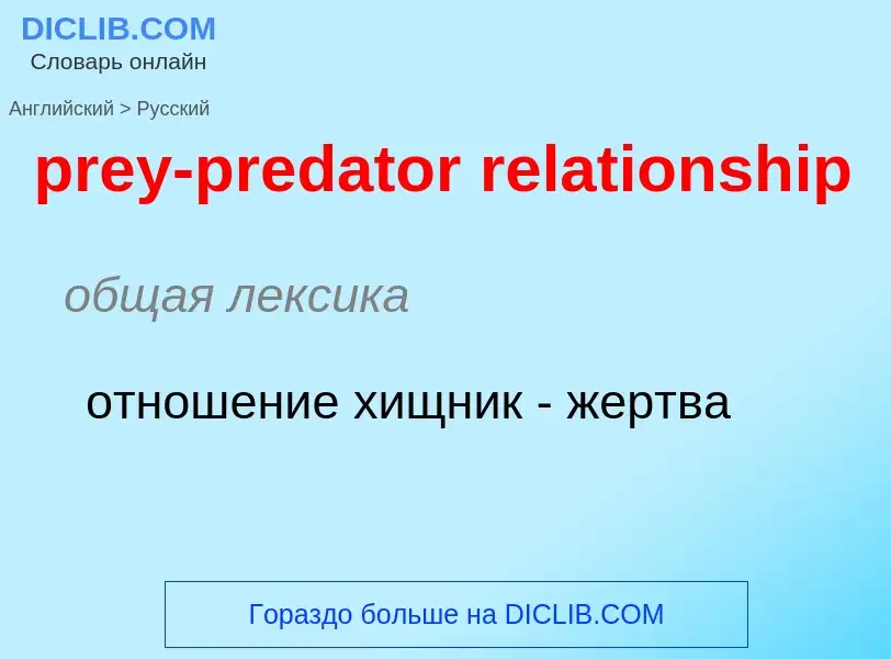 Vertaling van &#39prey-predator relationship&#39 naar Russisch