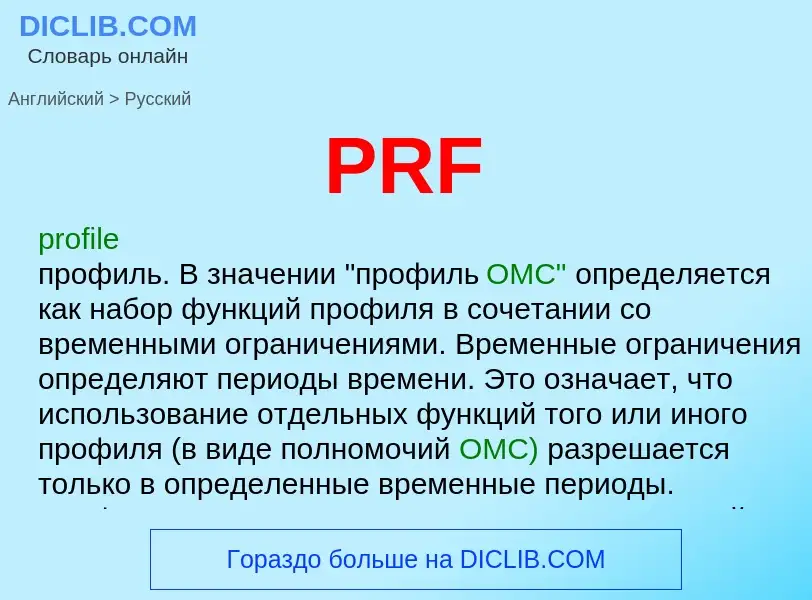 Как переводится PRF на Русский язык