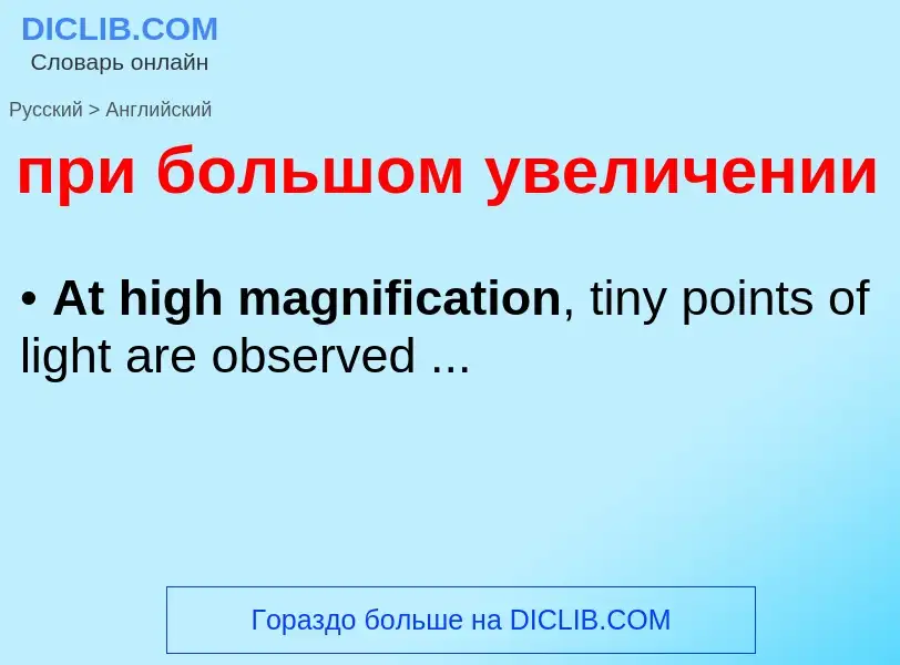 Как переводится при большом увеличении на Английский язык