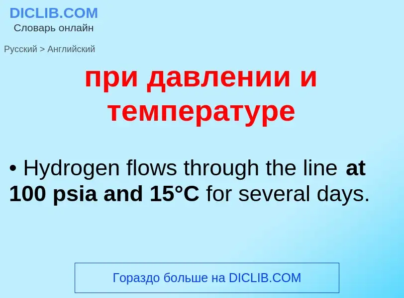 Как переводится при давлении и температуре на Английский язык