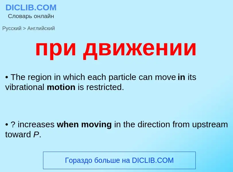 Как переводится при движении на Английский язык