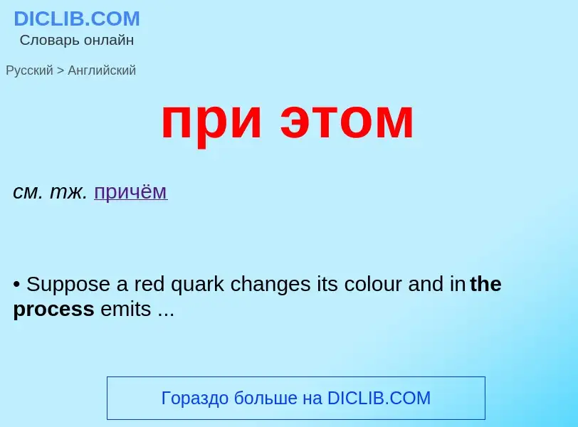 Μετάφραση του &#39при этом&#39 σε Αγγλικά