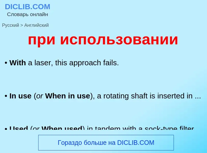 Μετάφραση του &#39при использовании&#39 σε Αγγλικά