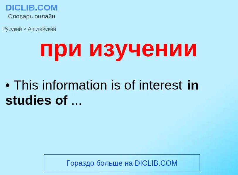 Μετάφραση του &#39при изучении&#39 σε Αγγλικά
