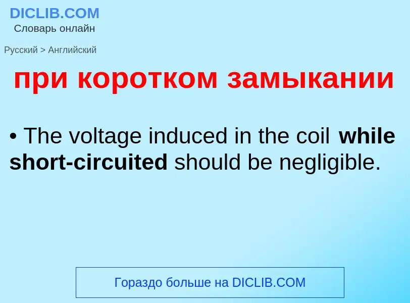 What is the English for при коротком замыкании? Translation of &#39при коротком замыкании&#39 to Eng