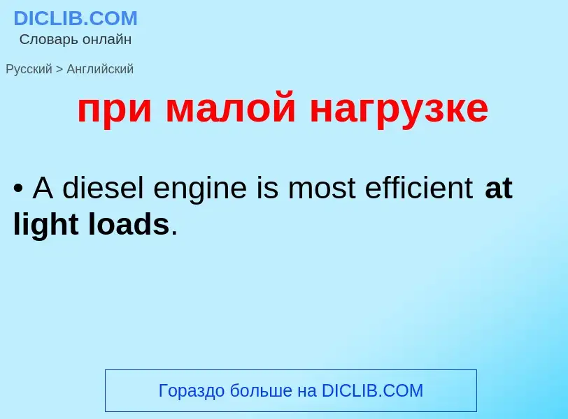 Как переводится при малой нагрузке на Английский язык